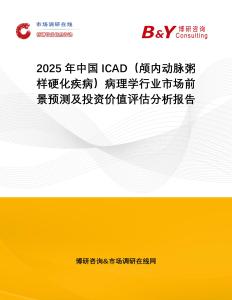 2025年中國ICAD（顱內動脈粥樣硬化疾病）病理學行業市場前景預測及投資價值評估分析報告