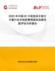 2025年中國ID卡和信用卡制卡方案行業市場前景預測及投資價值評估分析報告
