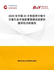 2025年中國ID卡和信用卡制卡方案行業市場前景預測及投資價值評估分析報告