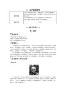 語文 九年級下冊 配統編版 教案 14.山水畫的意境