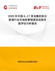 2025年中國IL-17單克隆抗體注射液行業(yè)市場前景預測及投資價值評估分析報告