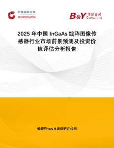 2025年中國(guó)InGaAs線陣圖像傳感器行業(yè)市場(chǎng)前景預(yù)測(cè)及投資價(jià)值評(píng)估分析報(bào)告