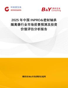2025年中國INPRO&密封軸承隔離器行業市場前景預測及投資價值評估分析報告