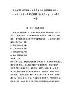 中共成都市委外事工作委員會辦公室所屬事業單位2025年上半年公開考試招聘工作人員的（1人）模擬試卷及