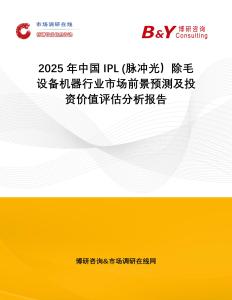 2025年中國IPL (脈沖光）除毛設(shè)備機器行業(yè)市場前景預測及投資價值評估分析報告
