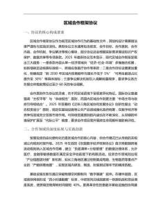 區(qū)域合作框架協(xié)議