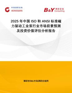 2025年中國ISO和ANSI標準磁力驅動工業(yè)泵行業(yè)市場前景預測及投資價值評估分析報告