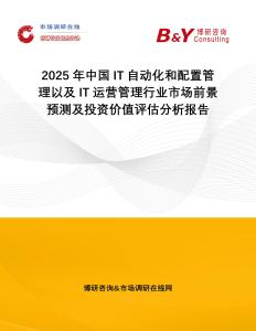 2025年中國IT自動化和配置管理以及IT運營管理行業市場前景預測及投資價值評估分析報告