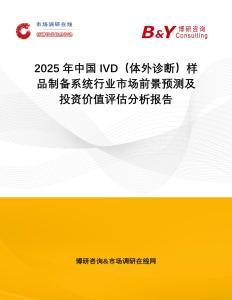 2025年中國IVD（體外診斷）樣品制備系統(tǒng)行業(yè)市場前景預(yù)測及投資價(jià)值評估分析報(bào)告