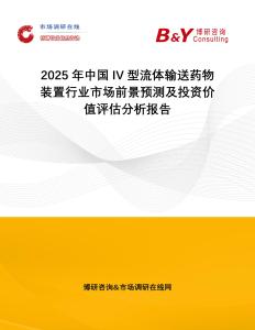 2025年中國(guó)IV型流體輸送藥物裝置行業(yè)市場(chǎng)前景預(yù)測(cè)及投資價(jià)值評(píng)估分析報(bào)告