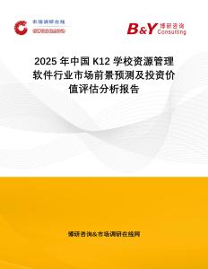2025年中國(guó)K12學(xué)校資源管理軟件行業(yè)市場(chǎng)前景預(yù)測(cè)及投資價(jià)值評(píng)估分析報(bào)告