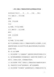 二零二五版人工智能技術研發與應用服務合同范本