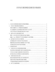 共享出行服務(wù)模式創(chuàng)新及市場前景