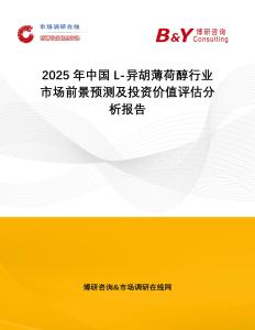 2025年中國(guó)L-異胡薄荷醇行業(yè)市場(chǎng)前景預(yù)測(cè)及投資價(jià)值評(píng)估分析報(bào)告