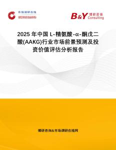 2025年中國(guó)L-精氨酸-α-酮戊二酸(AAKG)行業(yè)市場(chǎng)前景預(yù)測(cè)及投資價(jià)值評(píng)估分析報(bào)告