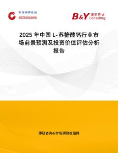 2025年中國L-蘇糖酸鈣行業市場前景預測及投資價值評估分析報告