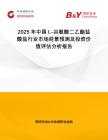 2025年中國L-谷氨酸二乙酯鹽酸鹽行業市場前景預測及投資價值評估分析報告