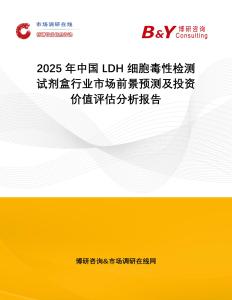 2025年中國LDH 細胞毒性檢測試劑盒行業市場前景預測及投資價值評估分析報告