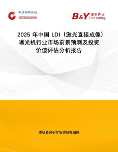 2025年中國LDI（激光直接成像）曝光機行業市場前景預測及投資價值評估分析報告