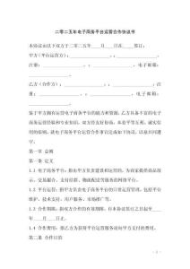 二零二五年電子商務平臺運營合作協議書