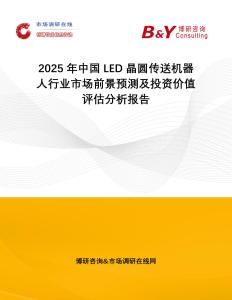 2025年中國LED晶圓傳送機器人行業市場前景預測及投資價值評估分析報告
