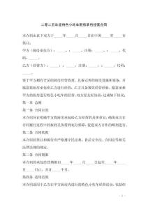 二零二五年度特色小吃車廚房承包經(jīng)營合同