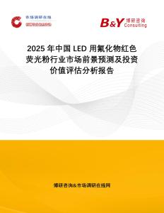 2025年中國LED用氟化物紅色熒光粉行業市場前景預測及投資價值評估分析報告