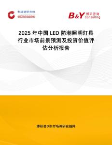 2025年中國LED防潮照明燈具行業市場前景預測及投資價值評估分析報告