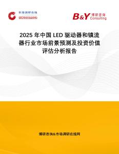 2025年中國LED驅(qū)動器和鎮(zhèn)流器行業(yè)市場前景預(yù)測及投資價值評估分析報告