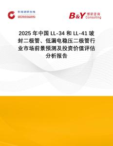 2025年中國LL-34和LL-41玻封二極管、低漏電穩壓二極管行業市場前景預測及投資價值評估分析報告