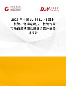 2025年中國LL-34 LL-41 玻封二極管、低漏電穩壓二極管行業市場前景預測及投資價值評估分析報告