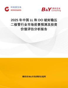 2025年中國LL和DO玻封穩(wěn)壓二極管行業(yè)市場前景預(yù)測及投資價(jià)值評估分析報(bào)告