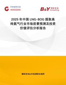 2025年中國LNG-BOG提取高純氦氣行業市場前景預測及投資價值評估分析報告