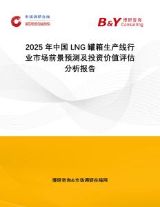 2025年中國LNG罐箱生產線行業市場前景預測及投資價值評估分析報告