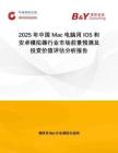 2025年中国Mac电脑用IOS和安卓模拟器行业市场前景预测及投资价值评估分析报告