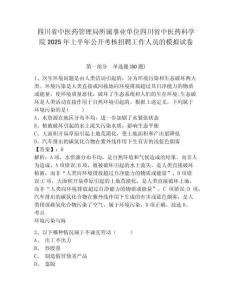 四川省中醫(yī)藥管理局所屬事業(yè)單位四川省中醫(yī)藥科學(xué)院2025年上半年公開考核招聘工作人員的模擬試卷參考答