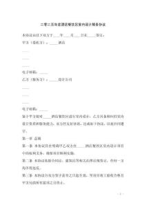 二零二五年度酒店餐飲區(qū)室內(nèi)設(shè)計服務(wù)協(xié)議