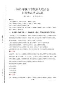 2025年撫州殘疾人聯(lián)合會(huì)招聘考試真題及答案