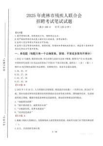 2025年虎林殘疾人聯(lián)合會(huì)招聘考試真題及答案