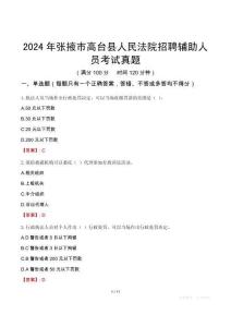 2024年張掖市高臺縣人民法院招聘輔助人員考試真題