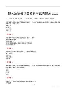 鄰水法院書記員招聘考試真題庫2025