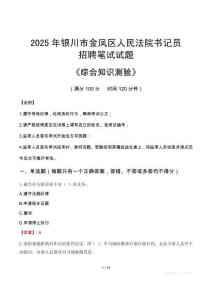 2025年銀川金鳳法院書記員招聘考試真題及答案