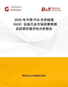2025年中國PCB光學(xué)檢測（AOI）設(shè)備行業(yè)市場前景預(yù)測及投資價值評估分析報告