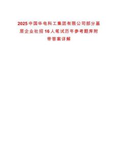 2025中國(guó)華電科工集團(tuán)有限公司部分基層企業(yè)社招16人筆試歷年參考題庫附帶答案詳解