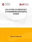 2025年中國(guó)PCB封裝化學(xué)品行業(yè)市場(chǎng)前景預(yù)測(cè)及投資價(jià)值評(píng)估分析報(bào)告