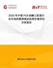 2025年中國(guó)PCB硅酮三防漆行業(yè)市場(chǎng)前景預(yù)測(cè)及投資價(jià)值評(píng)估分析報(bào)告