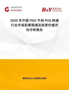 2025年中國PDA手持POS終端行業市場前景預測及投資價值評估分析報告