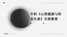 中職《心理健康與職業生涯》全冊教案