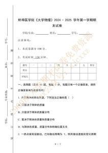 蚌埠醫學院《大學物理》2024 - 2025 學年第一學期期末試卷