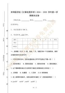 蚌埠醫學院《計算機圖形學》2024 - 2025 學年第一學期期末試卷